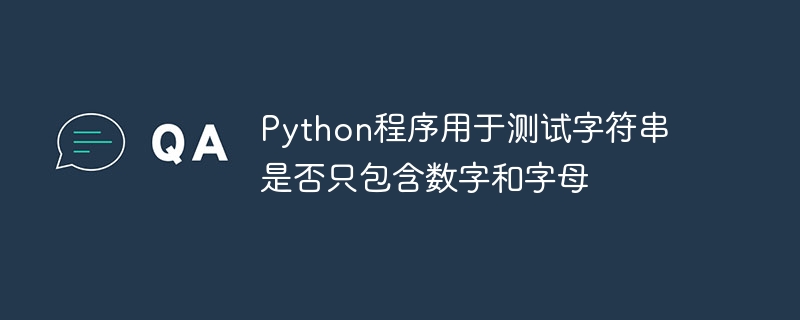 문자열에 숫자와 문자만 포함되어 있는지 테스트하는 Python 프로그램