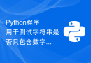 Python程序用于测试字符串是否只包含数字和字母