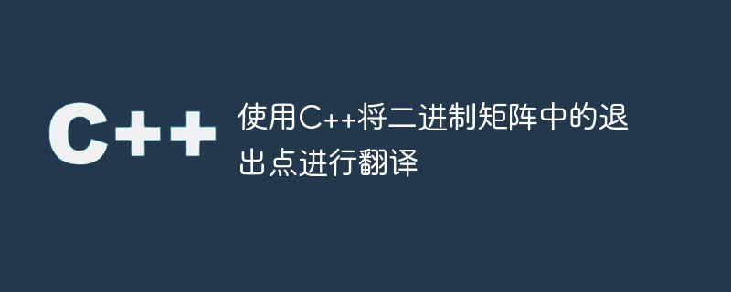 使用C++將二進位矩陣中的退出點進行翻譯