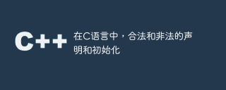 在c语言中,合法和非法的声明和初始化