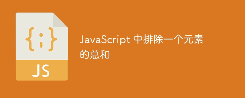 JavaScript 中排除一个元素的总和