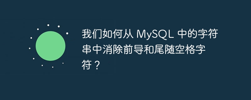 我们如何从 MySQL 中的字符串中消除前导和尾随空格字符？