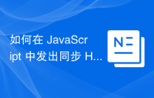 如何在 JavaScript 中发出同步 HTTP 请求？