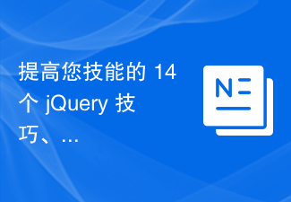 スキルを向上させるための 14 の jQuery のヒント、リマインダー、ベスト プラクティス