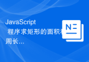 JavaScript 程序求矩形的面积和周长