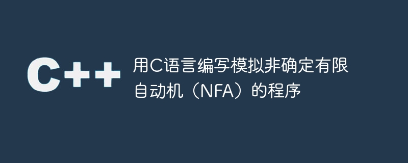 用C语言编写模拟非确定有限自动机（NFA）的程序