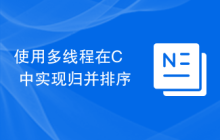 使用多线程在C++中实现归并排序