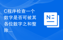 C程序检查一个数字是否可被其各位数字之和整除