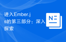 进入Ember.js的第三部分：深入探索