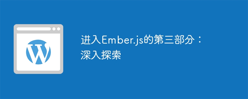 進入Ember.js的第三部分：深入探索