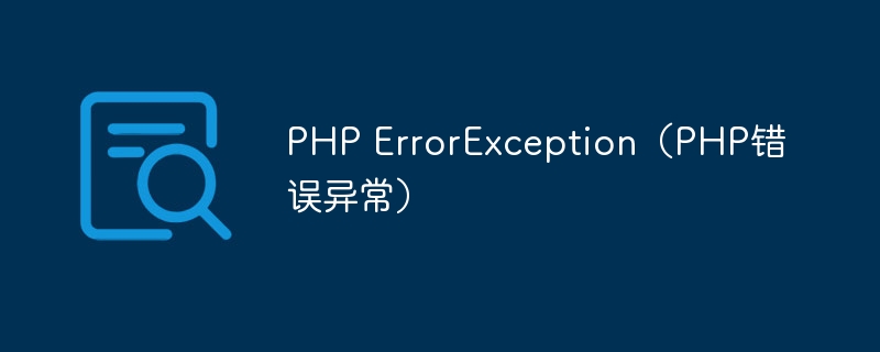 PHP ErrorException（PHP错误异常）