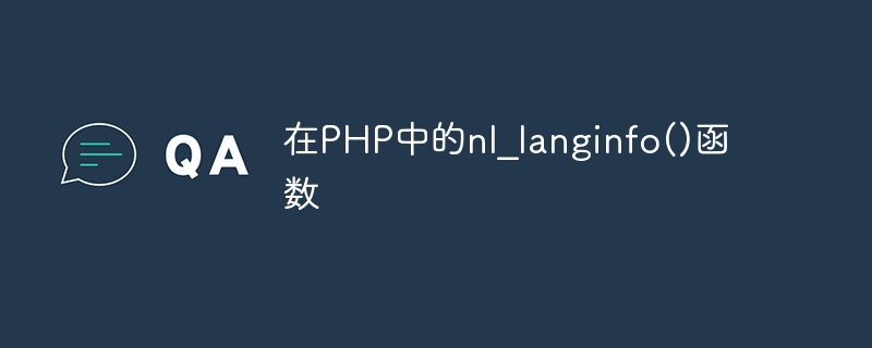 在PHP中的nl_langinfo()函数