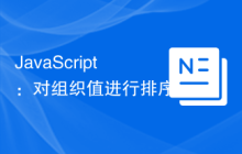 JavaScript：对组织值进行排序