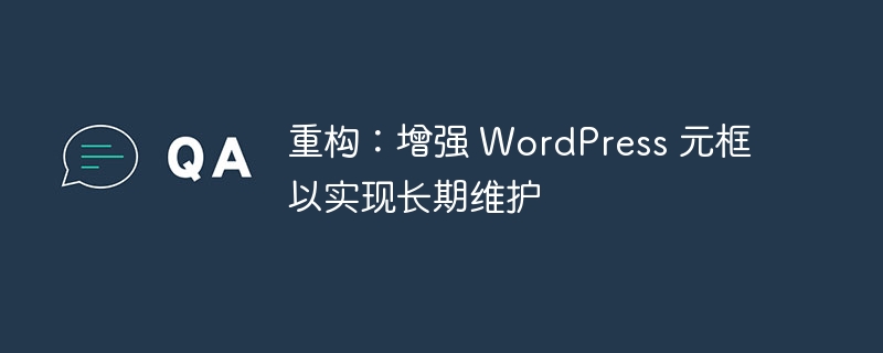 重构：增强 WordPress 元框以实现长期维护