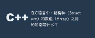 在c语言中,结构体(structure)和数组(array)之间的区别是什么?