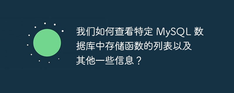 我们如何查看特定 MySQL 数据库中存储函数的列表以及其他一些信息？