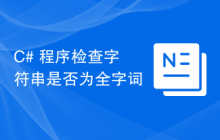 C# 程序检查字符串是否为全字词