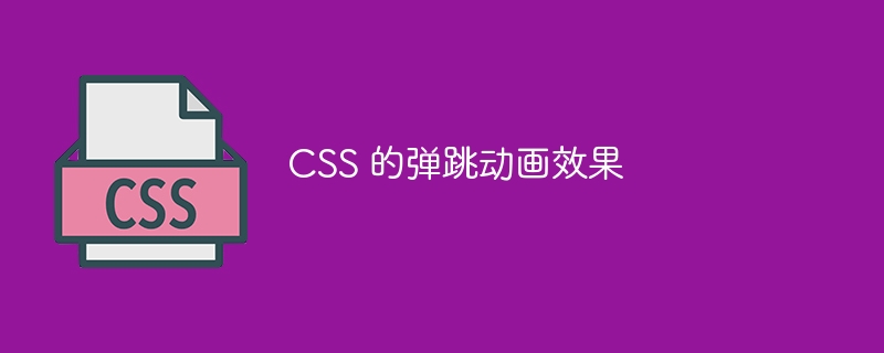 CSS 的弹跳动画效果