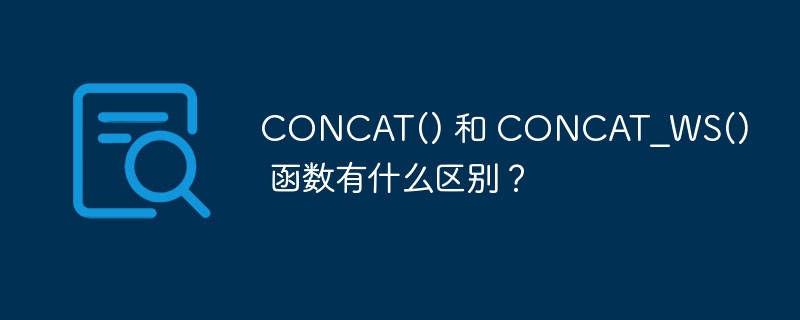 CONCAT() 和 CONCAT_WS() 函数有什么区别？