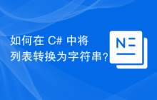 如何在 C# 中将列表转换为字符串？