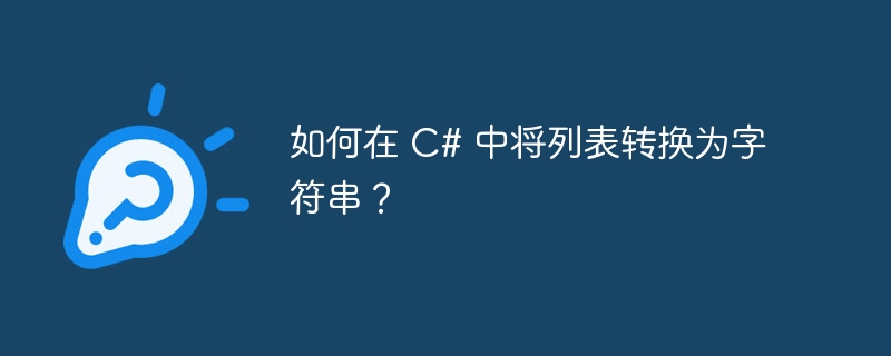 如何在 C# 中将列表转换为字符串？