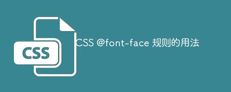 CSS @font-face 规则的用法