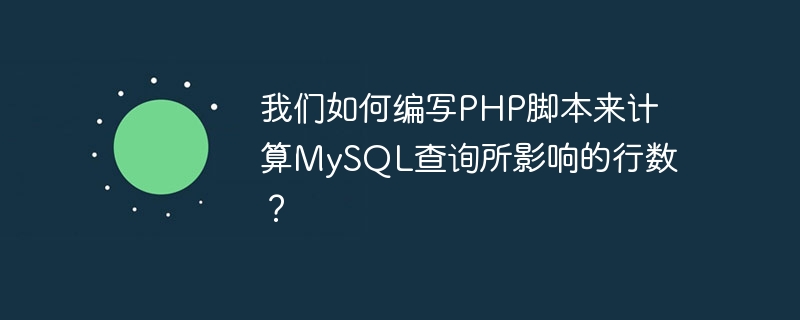 MySQL 쿼리의 영향을 받는 행 수를 계산하는 PHP 스크립트를 어떻게 작성할 수 있습니까?