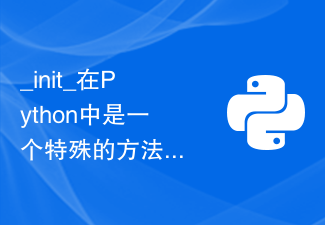What is init in python-Python Tutorial-php.cn