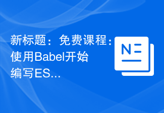 新标题：免费课程：使用Babel开始编写ES6代码