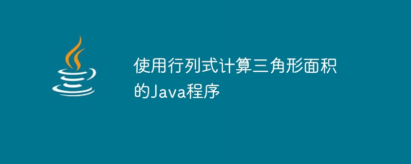 Programme Java pour calculer laire dun triangle à laide de déterminants