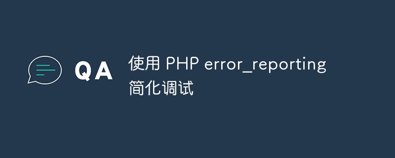 使用 PHP error_reporting 简化调试