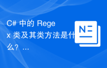 C# 中的 Regex 类及其类方法是什么？