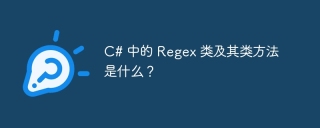 c# 中的 regex 类及其类方法是什么？