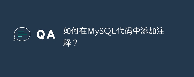 如何在MySQL代码中添加注释？