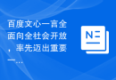 百度文心一言全面向全社会开放，率先迈出重要一步