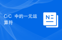 C/C++中的一元运算符