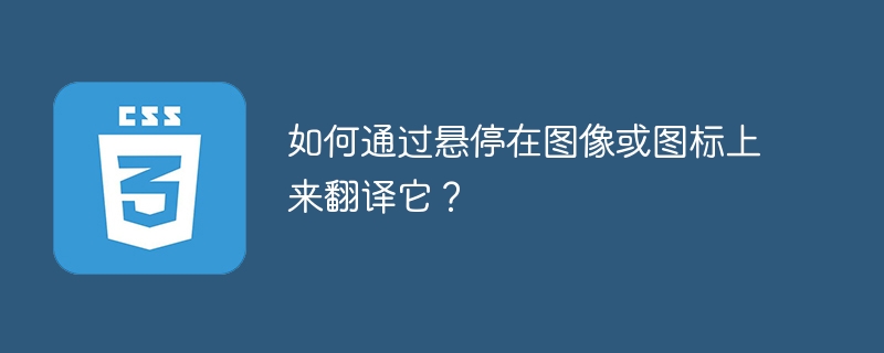 如何通过悬停在图像或图标上来翻译它？