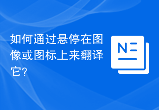 画像やアイコンの上にマウスを移動して翻訳するにはどうすればよいですか?