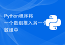 Python程序将一个数组推入另一个数组中