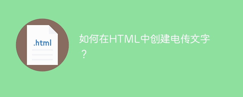 HTML로 텔레텍스트를 만드는 방법은 무엇입니까?