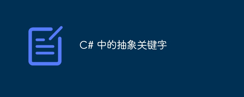 C# 中的抽象关键字