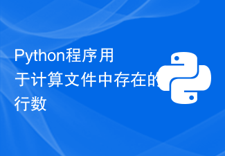Python程序用于计算文件中存在的行数