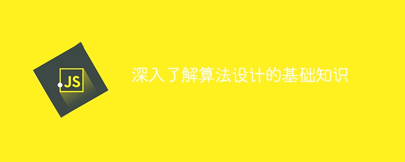 深入了解演算法設計的基礎知識