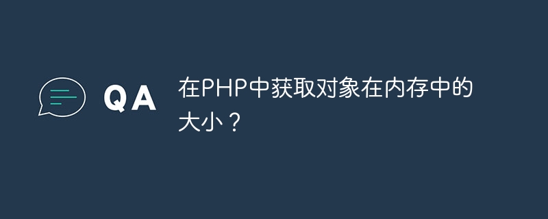 PHP에서 메모리의 객체 크기를 얻으시겠습니까?