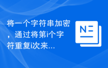 将一个字符串加密，通过将第i个字符重复i次来实现