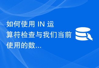 如何使用 IN 运算符检查与我们当前使用的数据库不同的数据库中的 MySQL 表列表以及结果集中的表类型？