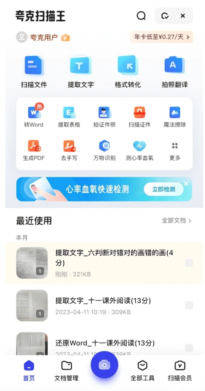 AI大模型輔助，夸克掃描王App全新登場，為打工人提供必備的掃描搭子”