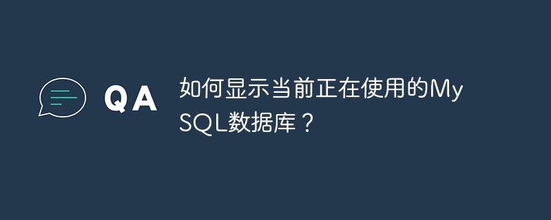 如何显示当前正在使用的MySQL数据库？