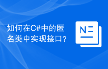 如何在C#中的匿名类中实现接口？