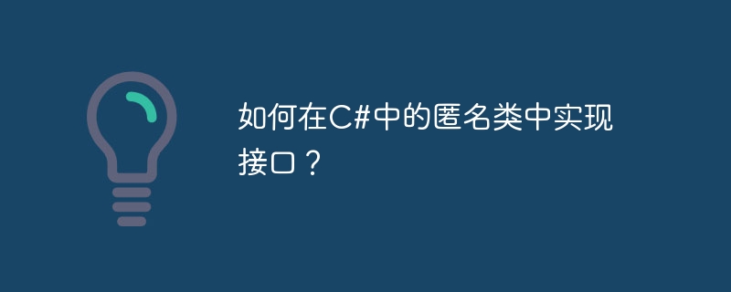 如何在C#中的匿名类中实现接口？